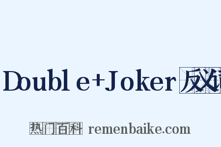 Double+Joker反义词是什么意思的图片